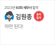 2023년 60회 세무사 합격수기(김원종)