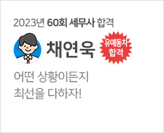 2023년 60회 세무사 합격수기(채연욱)