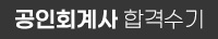 공인회계사 합격수기