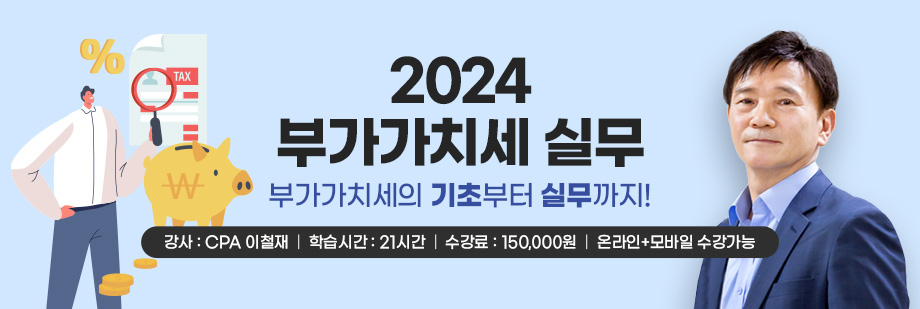 2024 부가가치세 실무