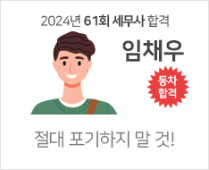 2024 제61회 세무사 합격수기 [임채우]