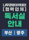 나무경영아카데미 협력 업체 독서실 안내[부산, 광주]