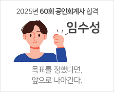 2025 제60회 공인회계사 합격수기 [임수성]