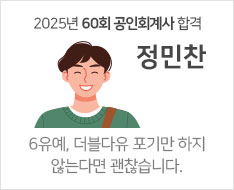 2025 제60회 공인회계사 합격수기 [정민찬]