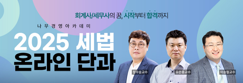 2025 세법 온라인 단과반