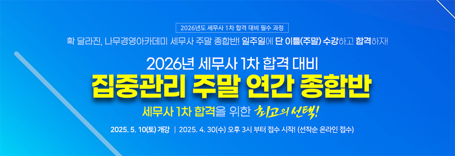2025 세무사 집중관리 주말 연간 종합반