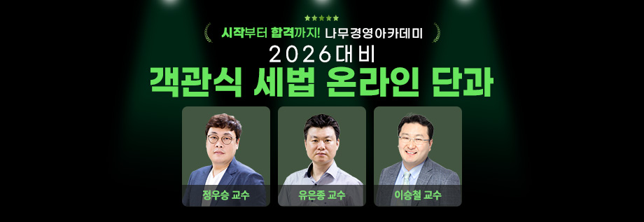 2026대비 객관식 세법 온라인 단과반