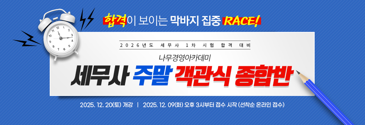 2026 세무사 주말 객관식 종합반
