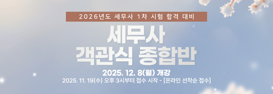 2026대비 세무사 객관식 종합반