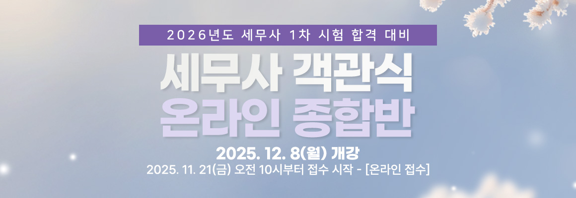 2026대비 세무사 객관식 온라인 종합반