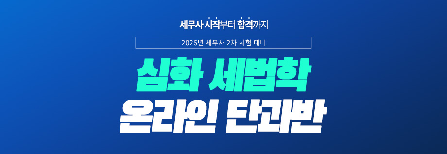 2026대비 심화 세법학 온라인 단과반