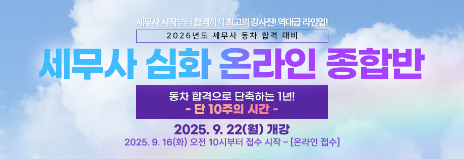 2026대비 세무사 심화 온라인 종합반