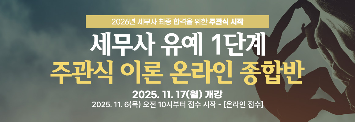 2026대비 세무사 유예 1단계 이론 온라인 종합반