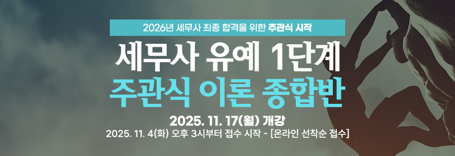 2026대비 세무사 유예 1단계 이론 종합반