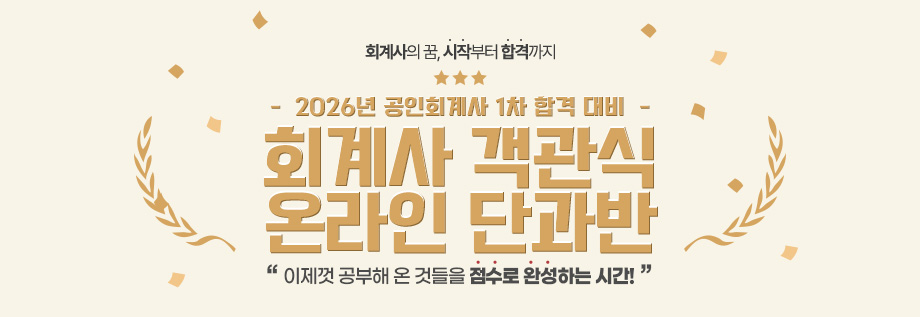 2026대비 회계사 객관식 온라인 단과반