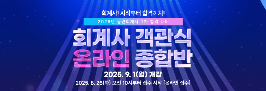 2026 회계사 객관식 온라인 종합반