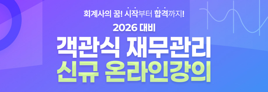 2026대비 객관식 재무관리(온라인)