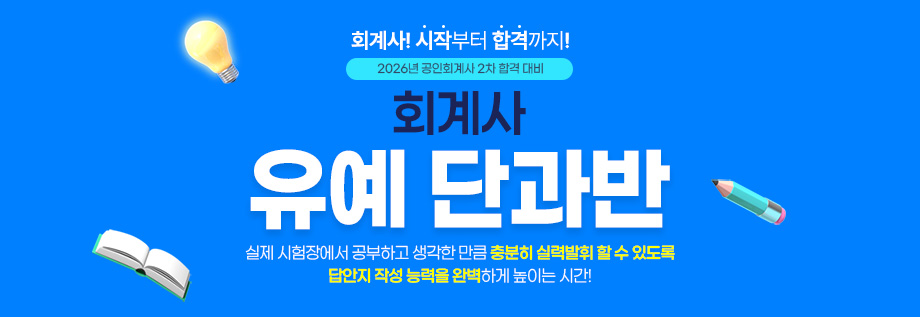 2026대비 회계사 유예 단과반