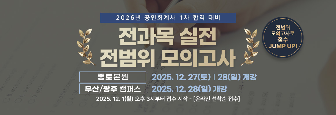 2026대비 회계사 전과목 실전 전범위 모의고사