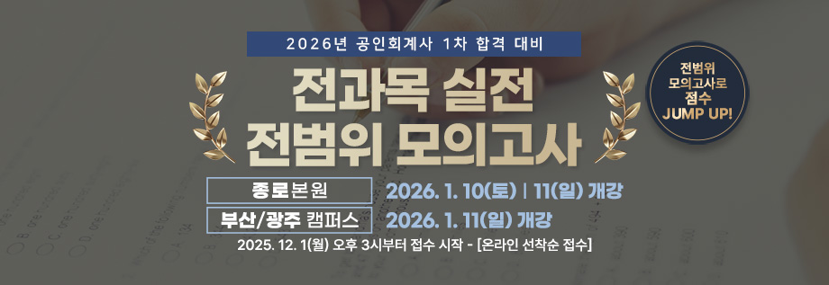 2026대비 회계사 전과목 실전 전범위 모의고사