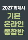 2027대비 회계사 기본 온라인 종합반 퀵