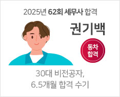 2025 제62회 세무사 합격수기 [권기백]【동차합격】