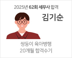 2025 제62회 세무사 합격수기 [김기순]