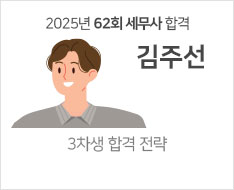 2025 제62회 세무사 합격수기 [김주선]