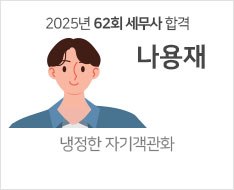 2025 제62회 세무사 합격수기 [나용재]