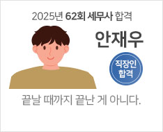 2025 제62회 세무사 합격수기 [안재우] 【직장인 합격】