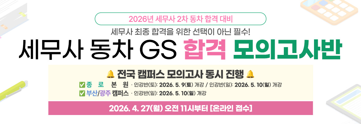 2026대비 세무사 동차 GS 모의고사반