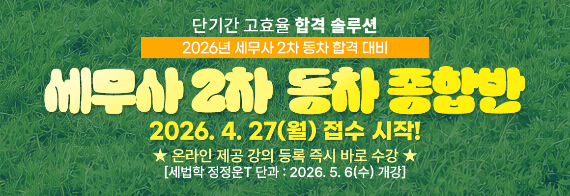 2026대비 세무사 2차 동차 종합반