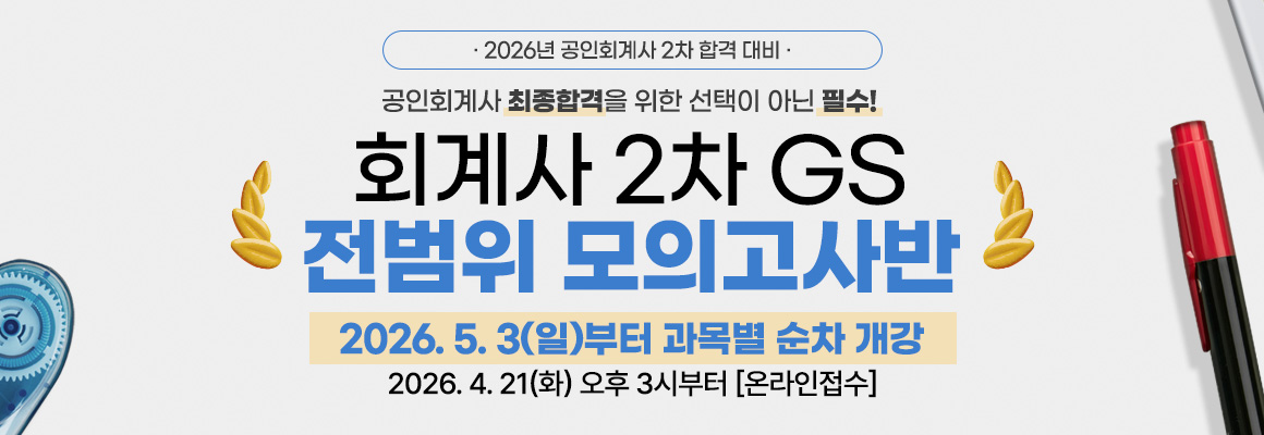 2026대비 회계사 2차 GS 모의고사반