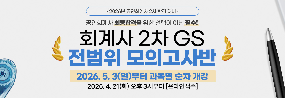 2026대비 회계사 2차 GS 모의고사반