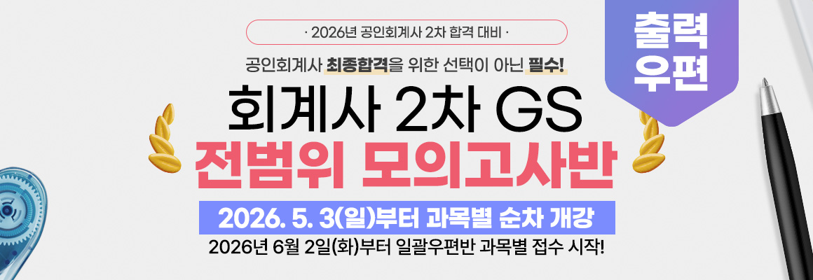 2026대비 회계사 2차 GS 출력 모의고사반+우편반 추가