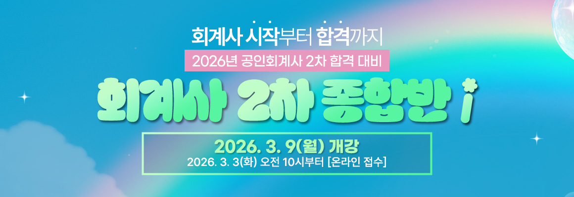 2026대비 회계사 2차 종합반