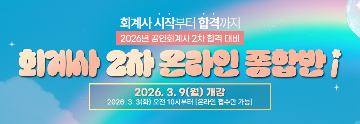 2026대비 회계사 2차 온라인 종합반