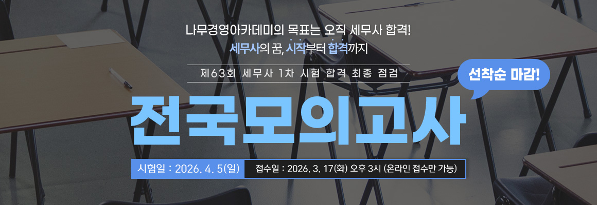 2026 세무사 1차 시험 대비 전국모의고사