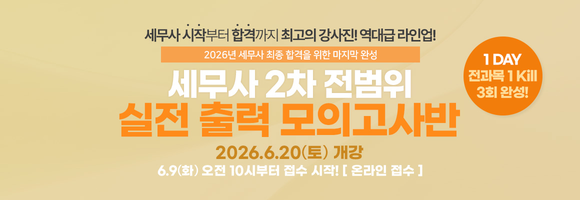 2026대비 세무사 2차 전범위 실전 출력 모의고사반
