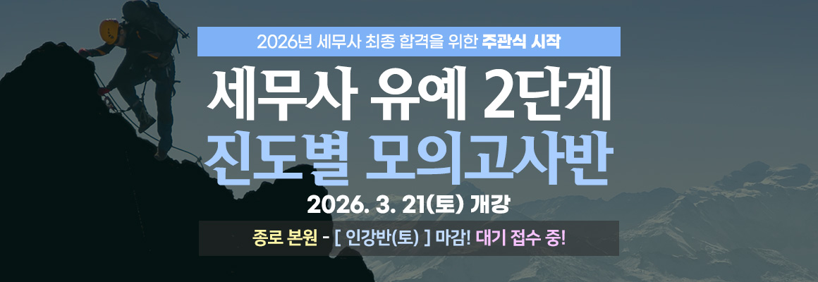 2026대비 세무사 유예 2단계 진도별 모의고사반