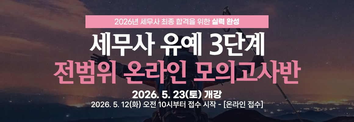2026대비 세무사 유예 3단계 전범위 온라인 모의고사반