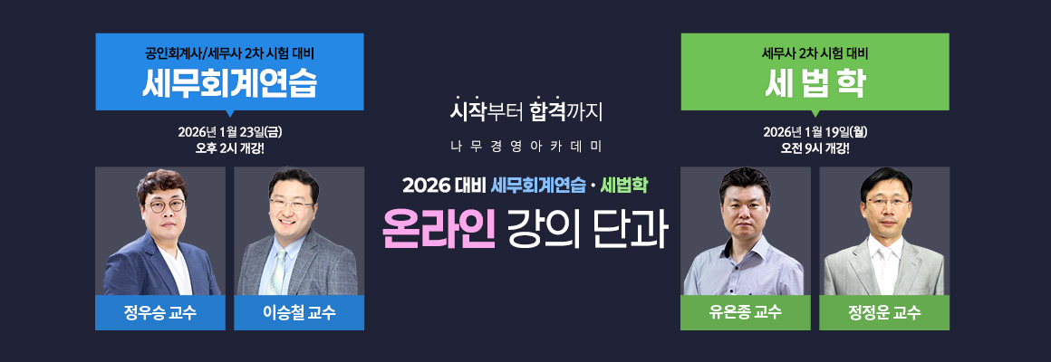 2026 세무회계연습/세법학 온라인 단과반