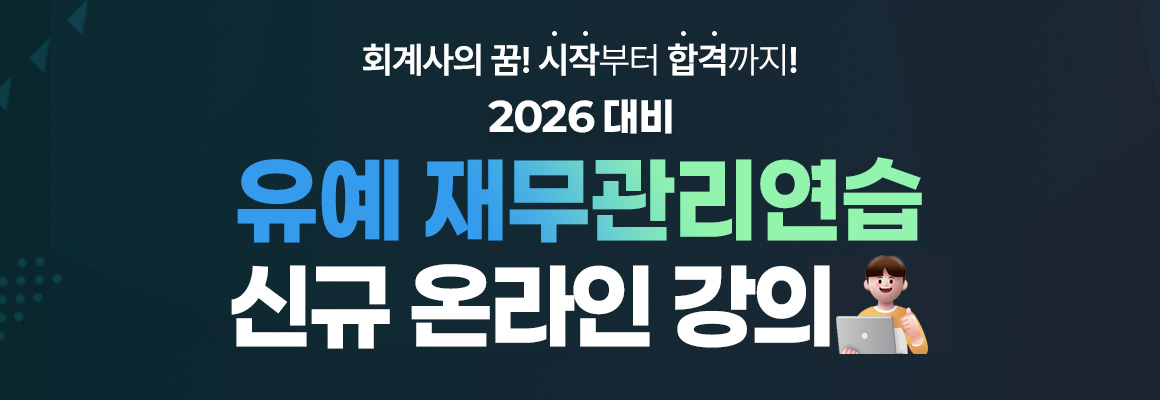 2026대비 유예 재무관리연습(온라인)