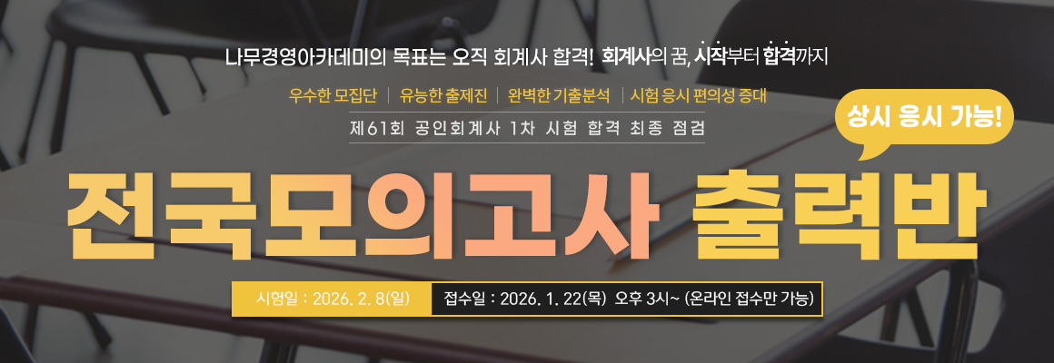 2026 회계사 1차 시험 대비 전국모의고사 출력반