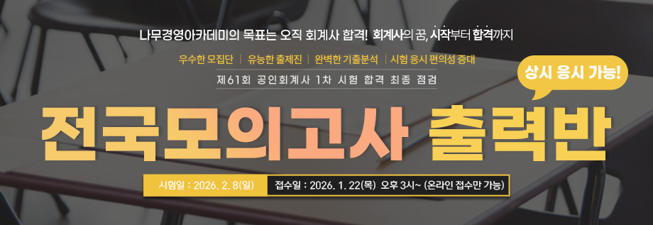 2026 회계사 1차 시험 대비 전국모의고사 출력반