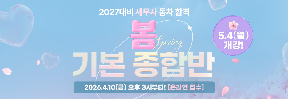 2027대비 세무사 봄 기본 종합반