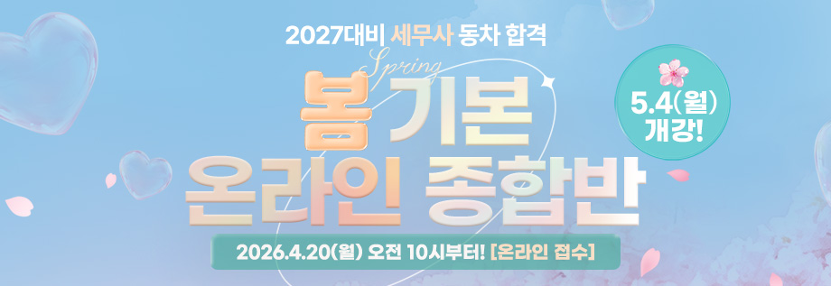 2027대비 세무사 봄 기본 온라인 종합반