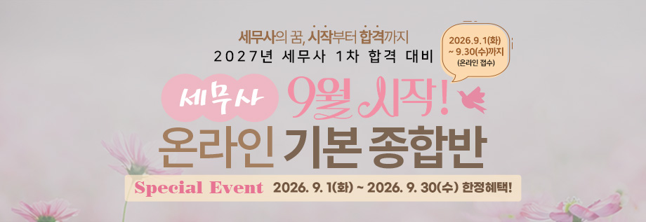 2027대비 세무사 9월시작 온라인 기본 종합반