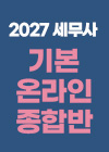 2027대비 세무사 기본 온라인 종합반 퀵