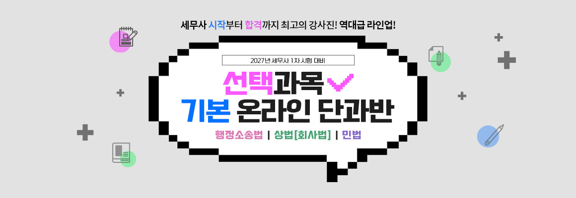 2027대비 세무사 선택과목 기본 온라인 단과반